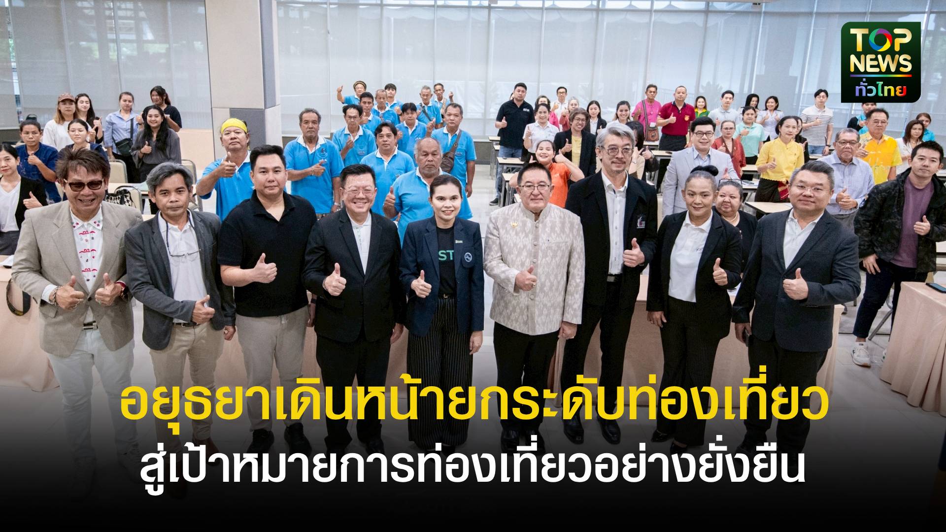 “อยุธยาเดินหน้ายกระดับท่องเที่ยวจังหวัด สู่เป้าหมายการท่องเที่ยวอย่างยั่งยืน” | TOPNEWS