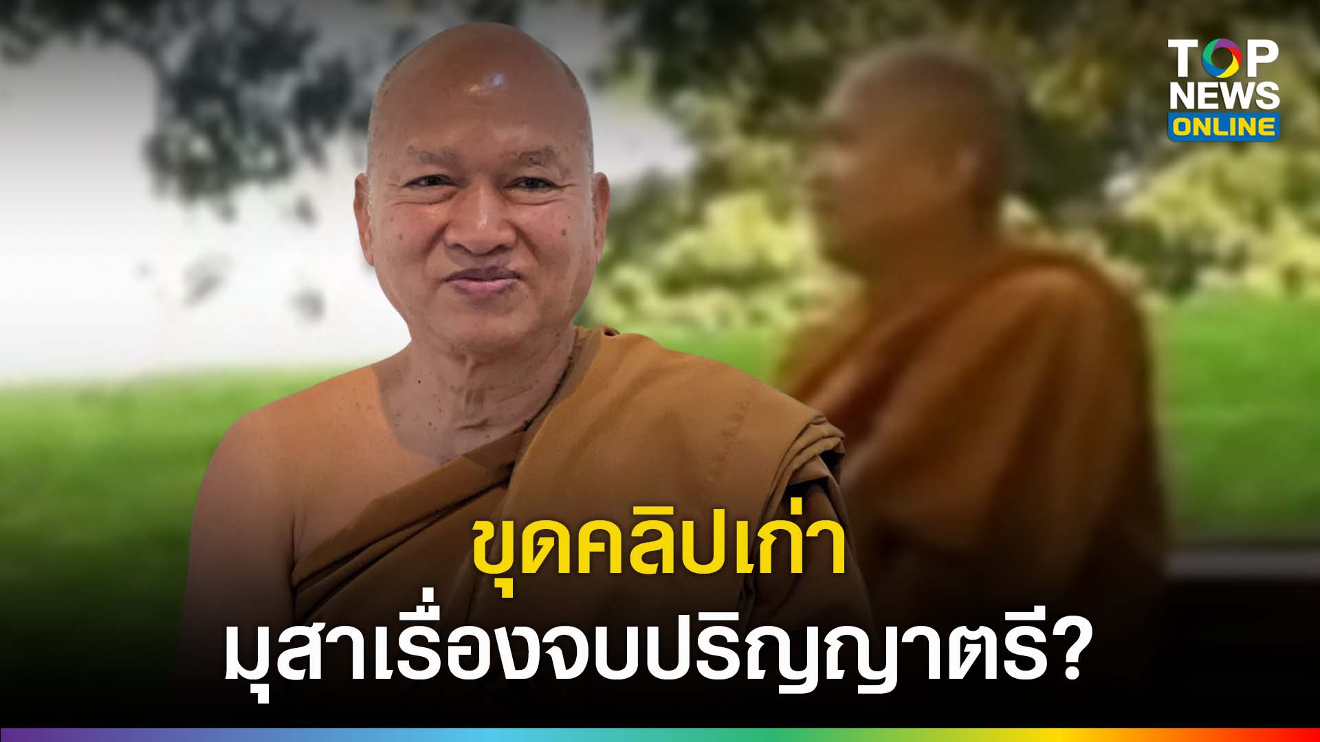 เพจดังขุดคลิป “หลวงพ่ออลงกต” เล่าประวัติ อ้างจบปริญญาตรี ก่อนออกบวช | TOPNEWS