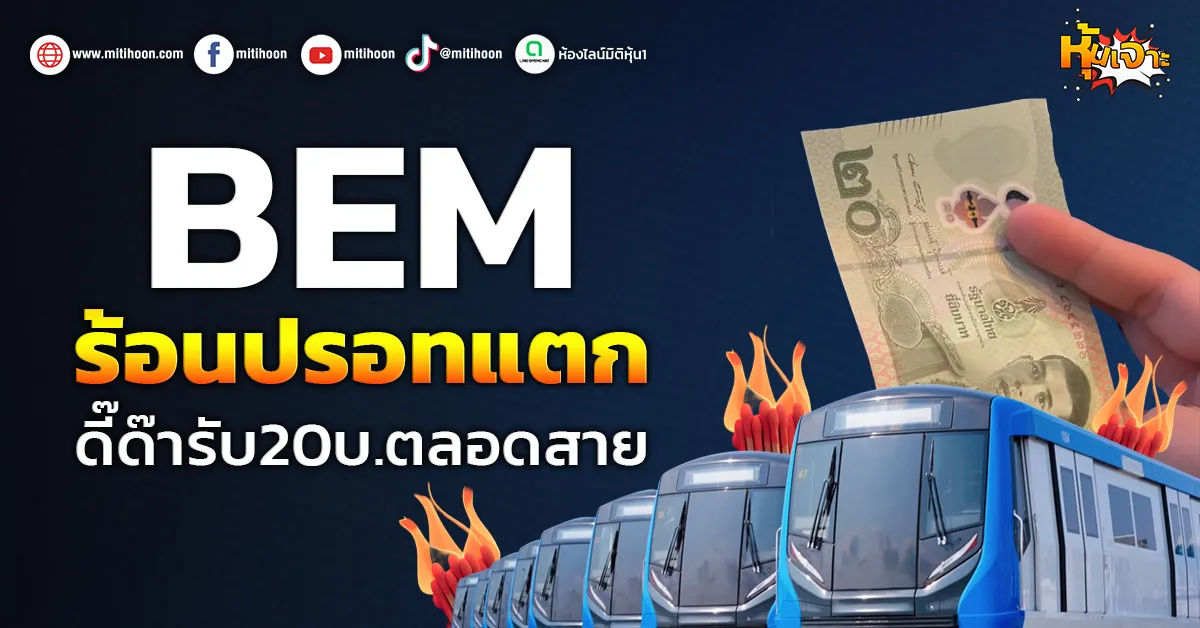ด่วน!!! (มิติหุ้น-หุ้นเจาะ) 🔥BEM🔥 ร้อนปรอทแตก ดี๊ด๊ารับ20บ.ตลอดสาย – มิติหุ้น | ชี้ชัดทุกการลงทุน