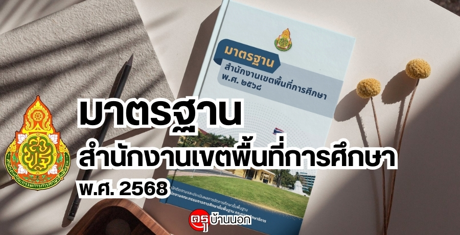 มาตรฐานสำนักงานเขตพื้นที่การศึกษา พ.ศ. 2568