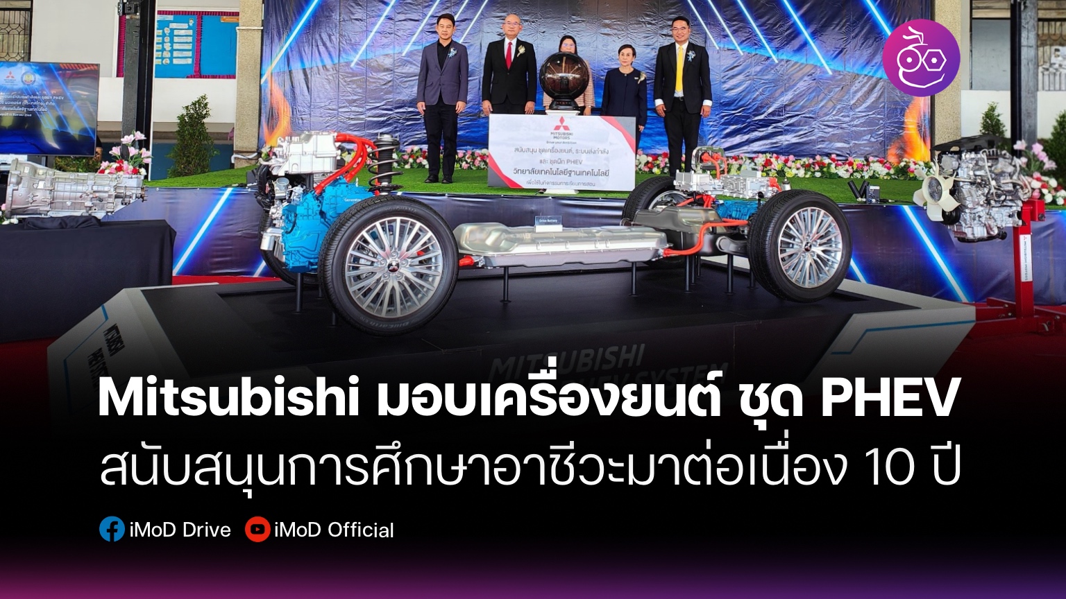 Mitsubishi Motors ประเทศไทย มอบชุดเทคโนโลยี PHEV และเครื่องยนต์รุ่นใหม่ สนับสนุนการศึกษาอาชีวะต่อเนื่องเป็นปีที่ 10 – EVMoD