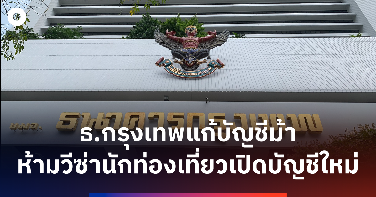 ธนาคารกรุงเทพ เข้มงวดบัญชีนักท่องเที่ยว หลังคดีฉ้อโกงจีน 2,200 ล้าน