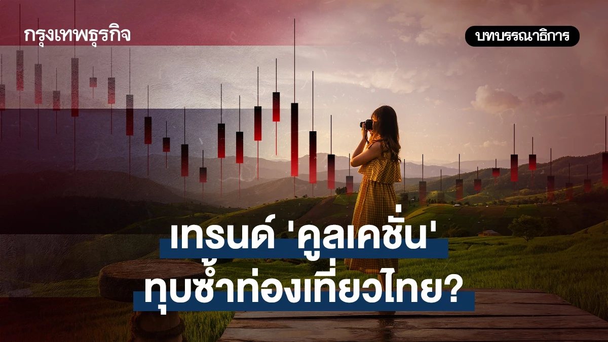 เทรนด์ ‘คูลเคชั่น’ ทุบซ้ำท่องเที่ยวไทย?
