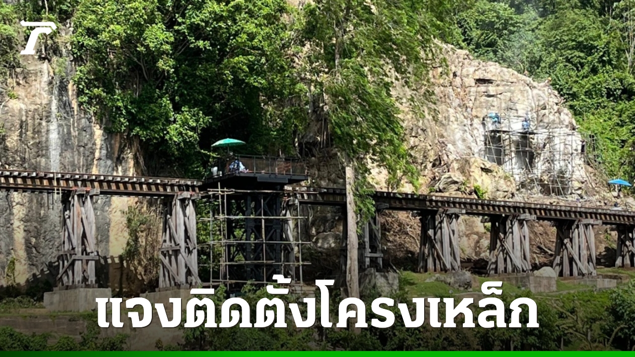 รฟท. แจงติดตั้งโครงเหล็ก บริเวณสะพานถ้ำกระแซ ทำ “พื้นที่หลบรถ”