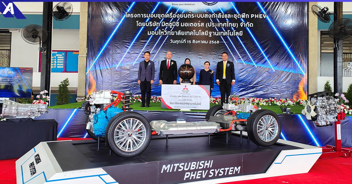 มิตซูบิชิ มอเตอร์ส ประเทศไทย มอบชุดจำลองเทคโนโลยี PHEV ให้แก่ วิทยาลัยเทคโนโลยีฐานเทคโนโลยี
