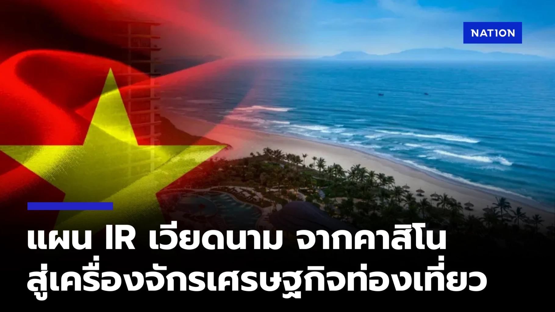 ส่องแผน IR เวียดนามจากคาสิโนสู่ “เครื่องจักรเศรษฐกิจท่องเที่ยว”