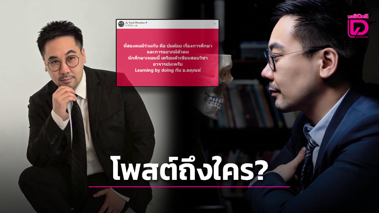 ‘ดร.ตฤณห์’-โพสต์ถึงใครกัน-ปมด้อยเรื่องการศึกษา-กับความอยากมีตัวตน-|-เดลินิวส์