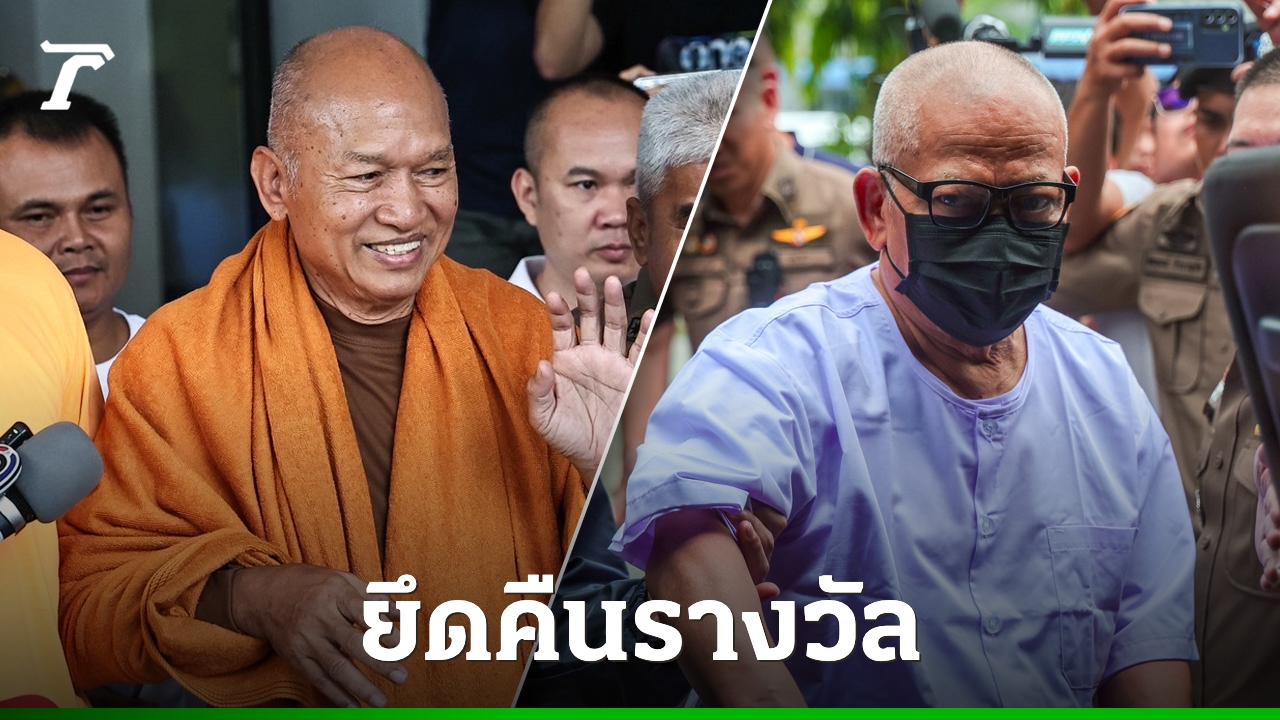 คุรุสภา ยึดคืนรางวัลคุณูปการต่อการศึกษา “ทิดจอร์จ-ทิดแย้ม” หลังถูกดำเนินคดี