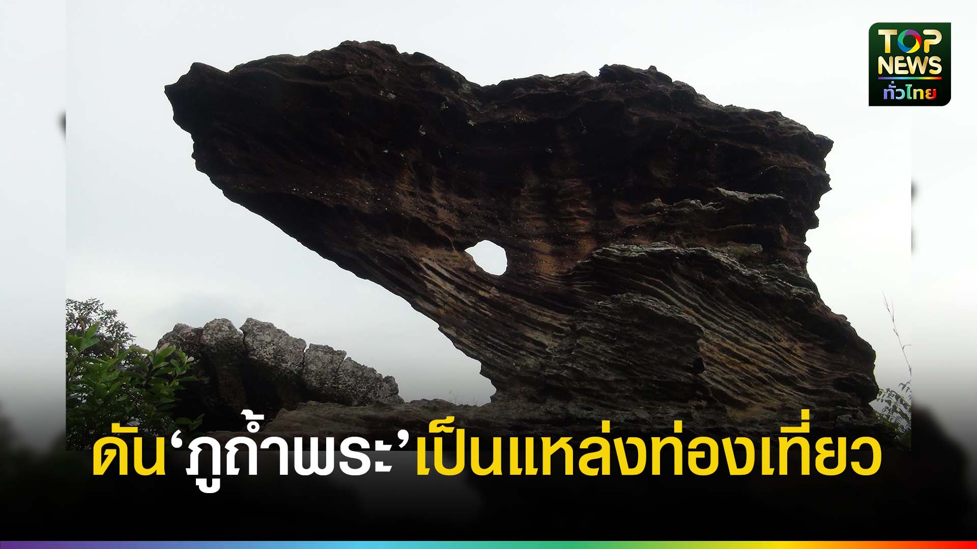 ยโสธร ผลักดันให้ภูถ้ำพระเป็นแหล่งท่องเที่ยวทางธรรมชาติ | TOPNEWS