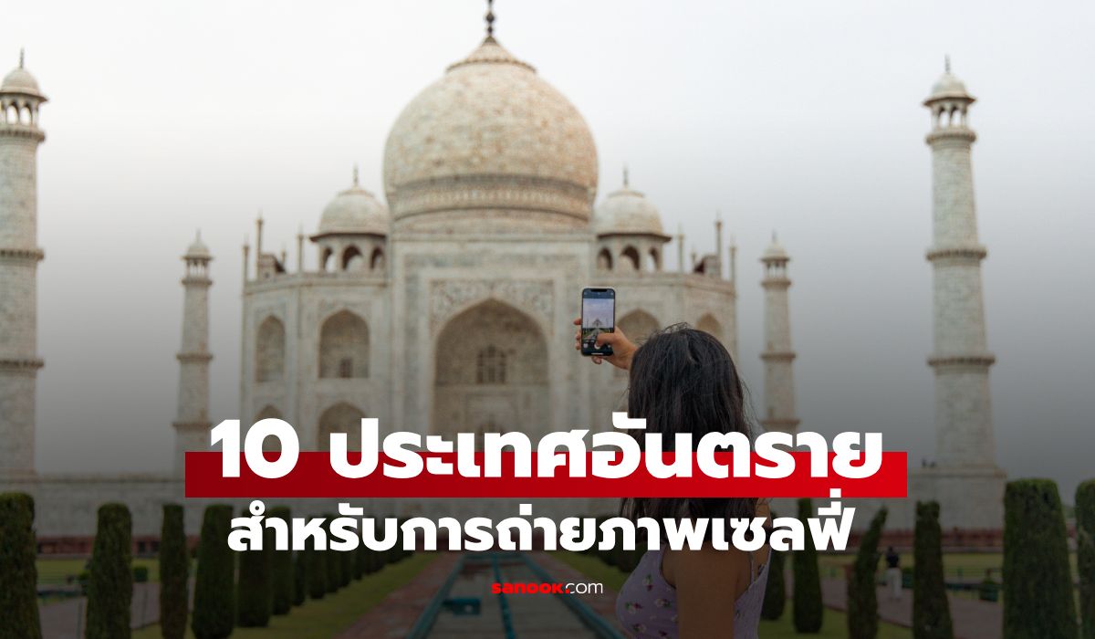 10 อันดับประเทศที่อันตรายที่สุดในการถ่ายเซลฟี่ อันดับ 1 อยู่ในเอเชีย
