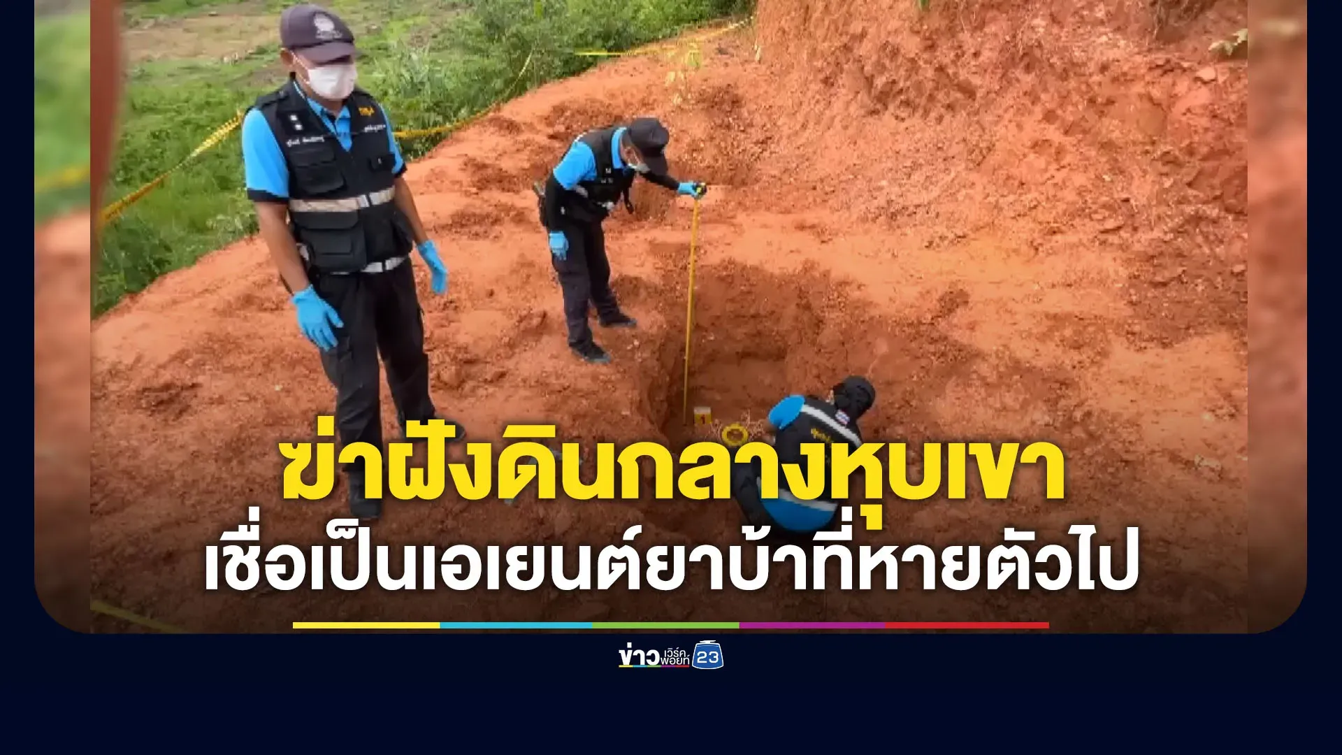 ฆ่าฝังดินกลางหุบเขา เชื่อเป็นศพ “ฟิล์ม หลักช้าง” หลังหายตัวปริศนากว่า 1 เดือน – Workpoint News