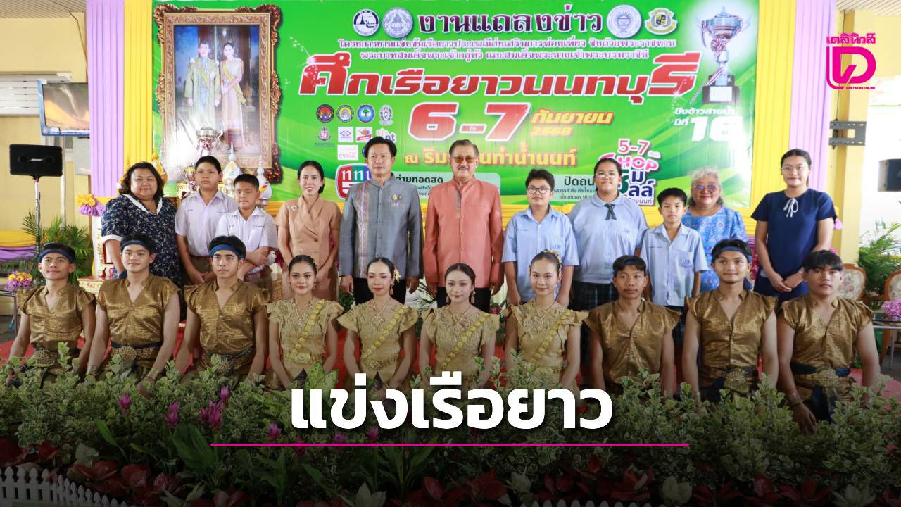 ‘นครนนท์’ เตรียมแข่งขันเรือยาวประเพณีส่งเสริมการท่องเที่ยว ชิงถ้วยพระราชทานฯ ครั้งที่ 16 | เดลินิวส์