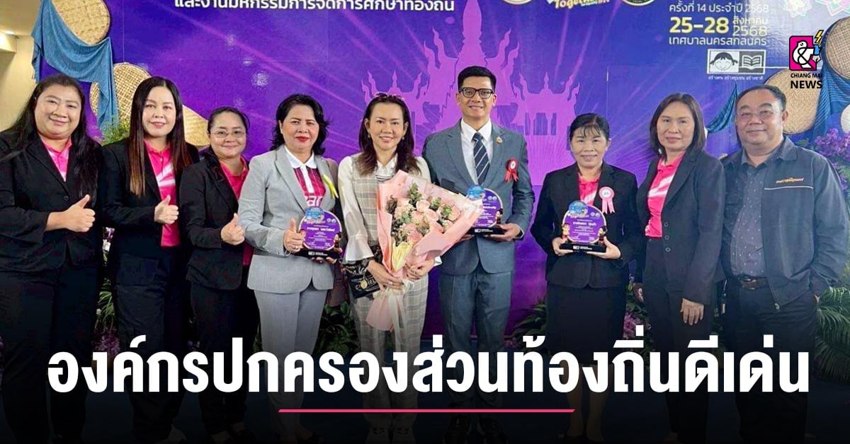 ทม.แพร่-คว้ารางวัล-“องค์กรปกครองส่วนท้องถิ่นดีเด่น-ด้านการศึกษา”