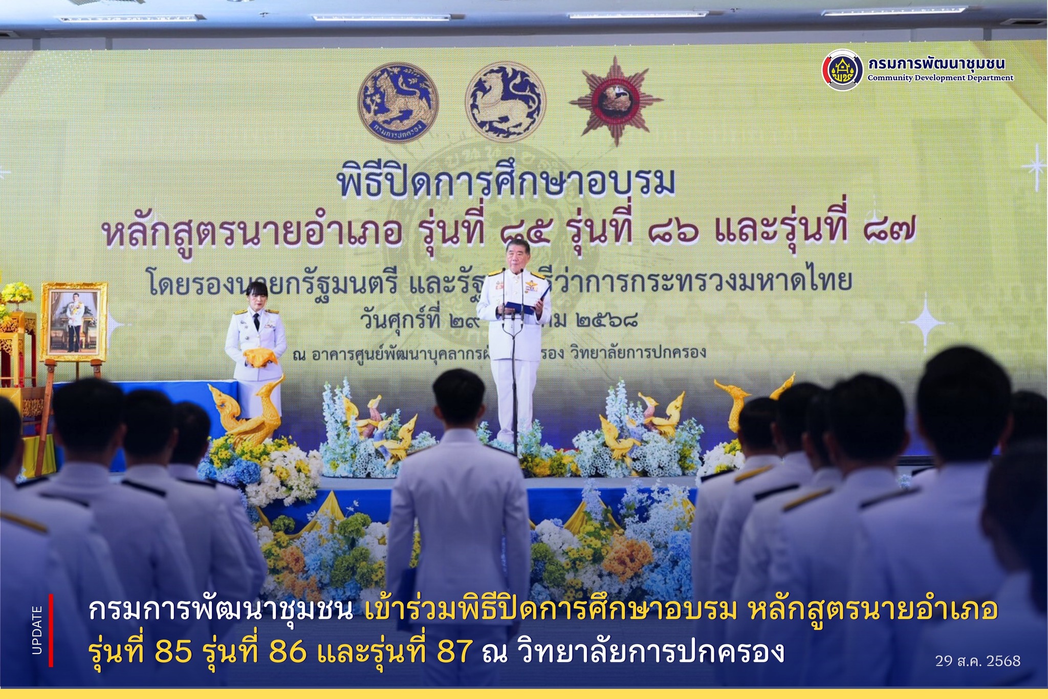 กรมการพัฒนาชุมชน เข้าร่วมพิธีปิดการศึกษาอบรม หลักสูตรนายอำเภอ รุ่นที่ 85 – 86 – 87  
