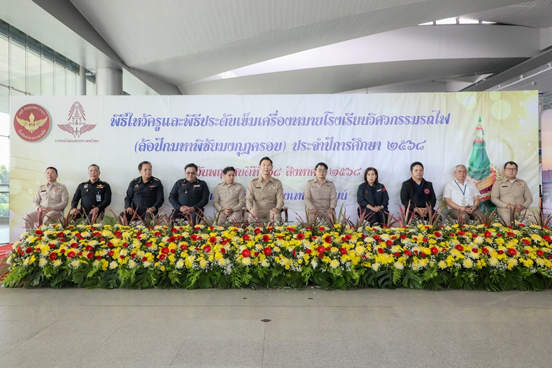 โรงเรียนวิศวกรรมรถไฟ จัดพิธีไหว้ครู และประดับเข็มเครื่องหมายโรงเรียนวิศวกรรมรถไฟ (ล้อปีกมหาพิชัยมงกุฎครอบ) ประจำปีการศึกษา 2568 ตอกย้ำภารกิจสร้างบุคลากรระบบรางสู่ยุคใหม่