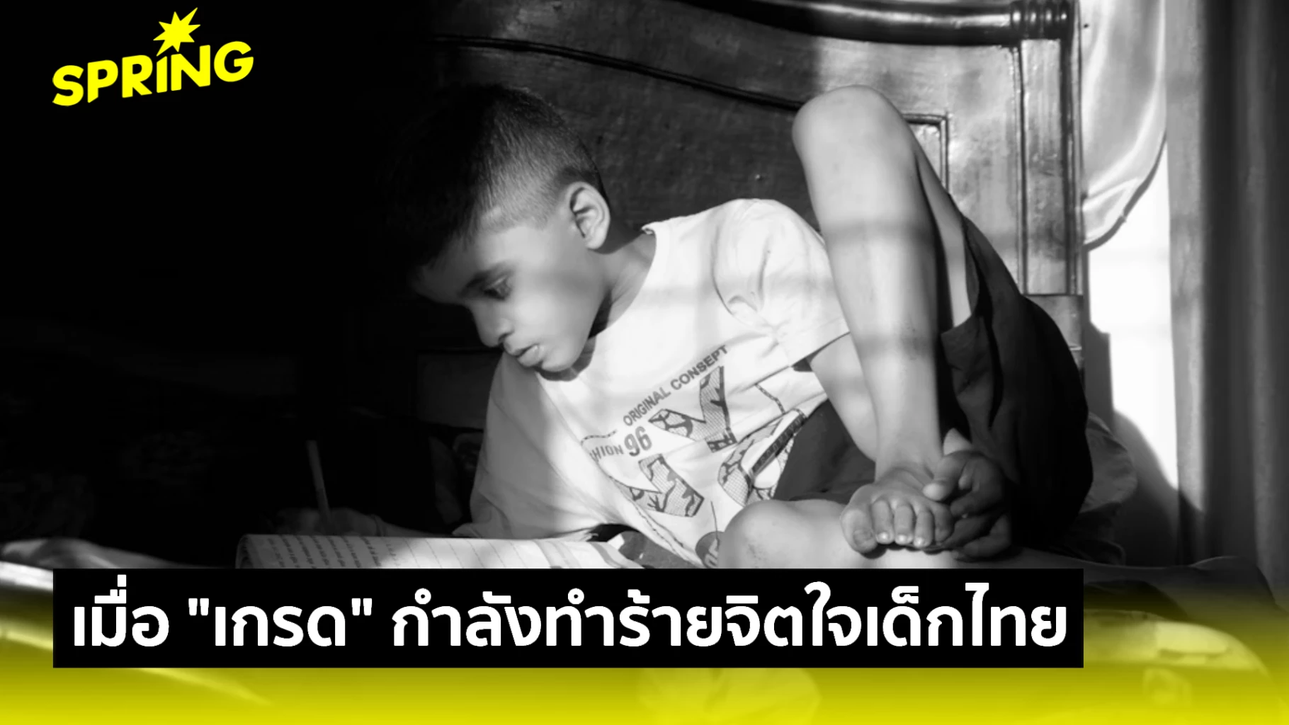 “เกรด” ทำร้ายจิตใจเด็กไทย หยุดส่งต่อความคาดหวังให้ลูกแบก