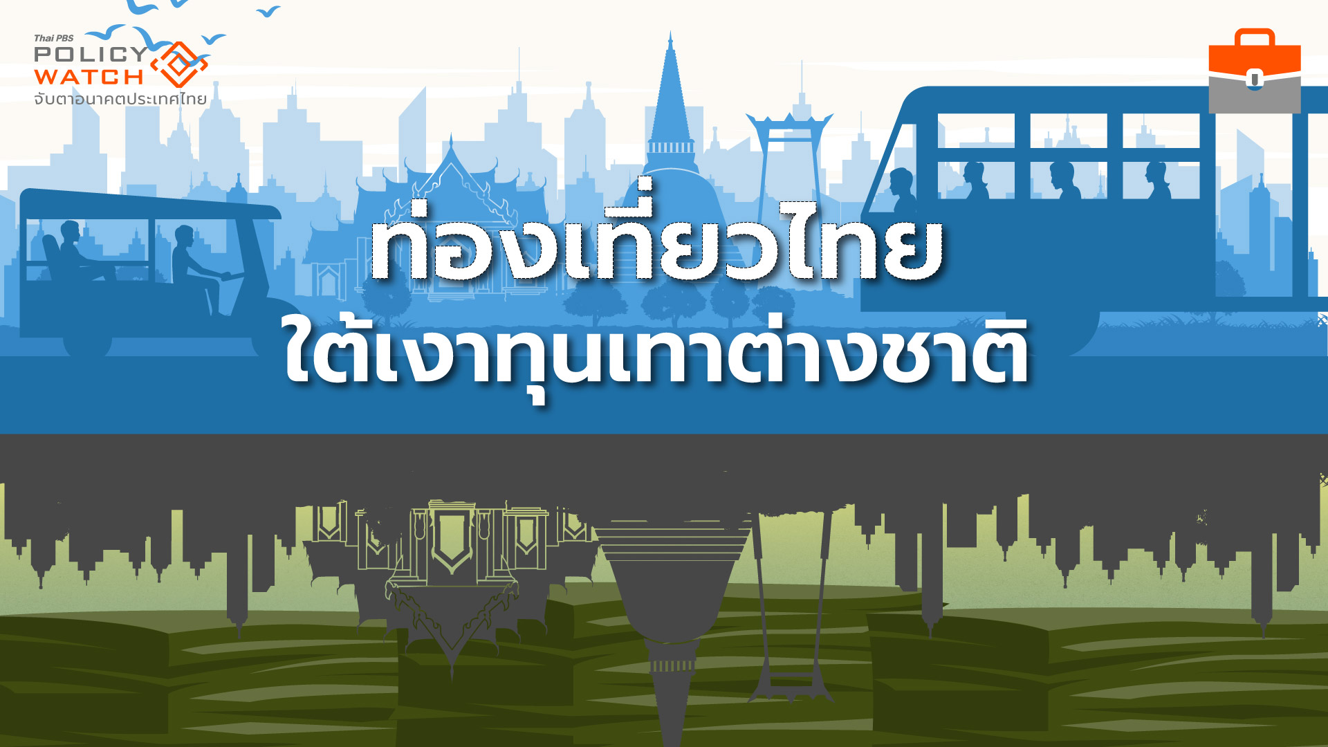 ธุรกิจท่องเที่ยวไทยกำลัง อัสดง ใต้เงาทุนเทาต่างชาติ