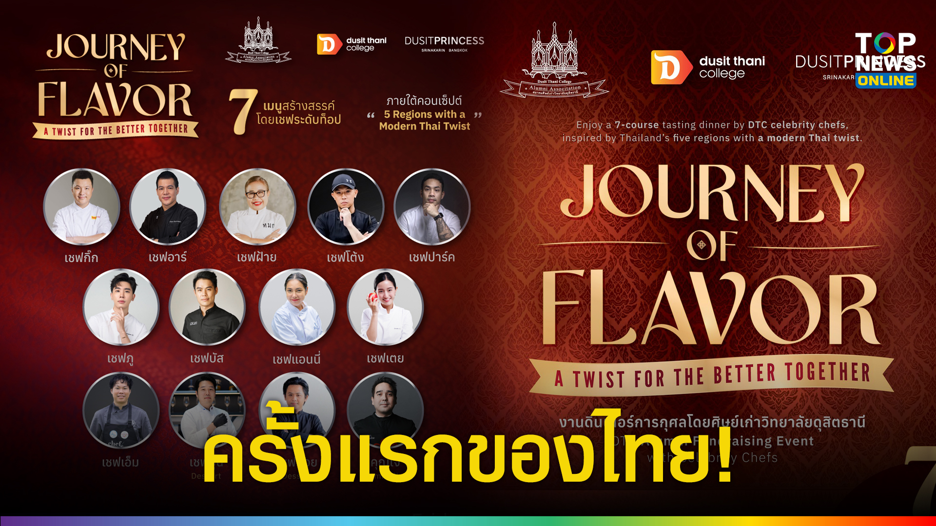 ครั้งแรกของไทย! รวมตัวศิษย์เก่าวิทยาลัยดุสิตธานี 12 เซเลบริตี้เชฟ 1 ซอมเมอลิเยร์ กับดินเนอร์สุดพิเศษ | TOPNEWS