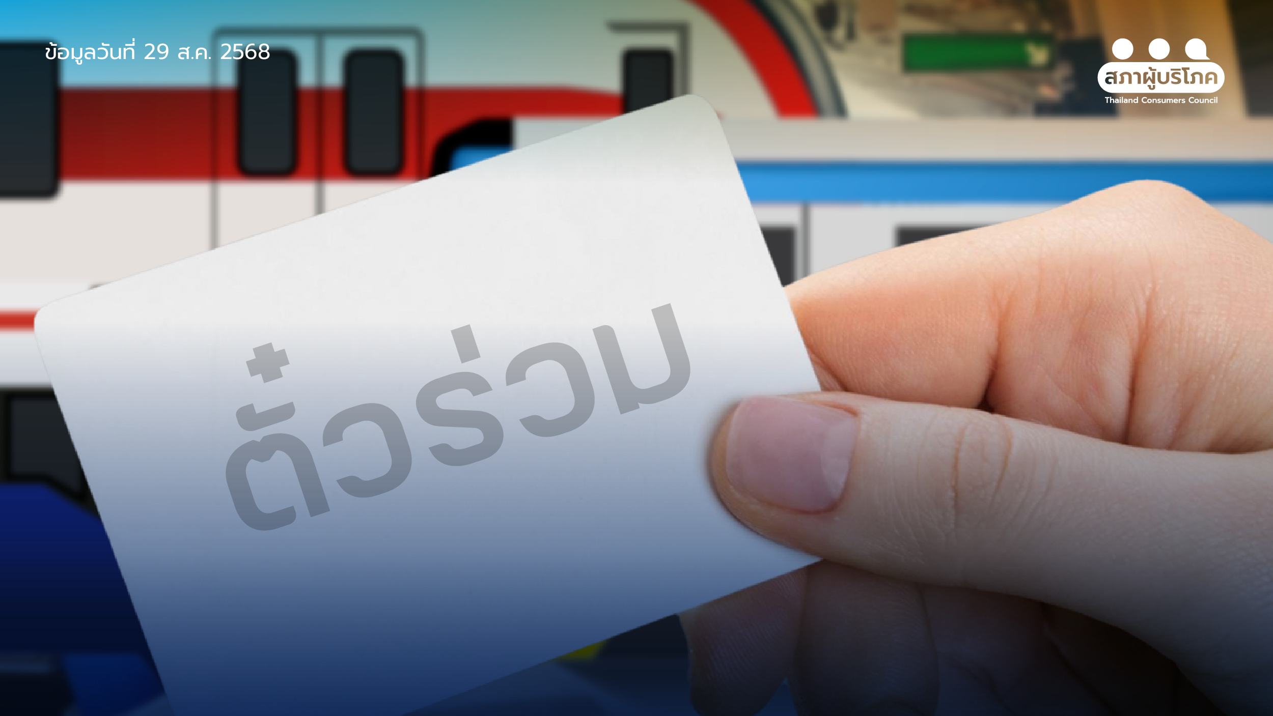 เร่ง พ.ร.บ.ตั๋วร่วม ฟังความเห็นประชาชน ร่วมกำหนดนโยบาย – สภาองค์กรของผู้บริโภค