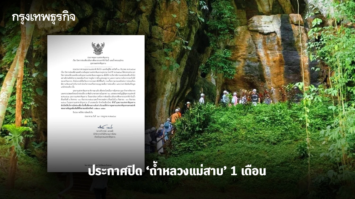 เช็กด่วน! ปิดการท่องเที่ยว ‘ถ้ำหลวงแม่สาบ’ ​1 เดือน ฟื้นฟูระบบนิเวศ