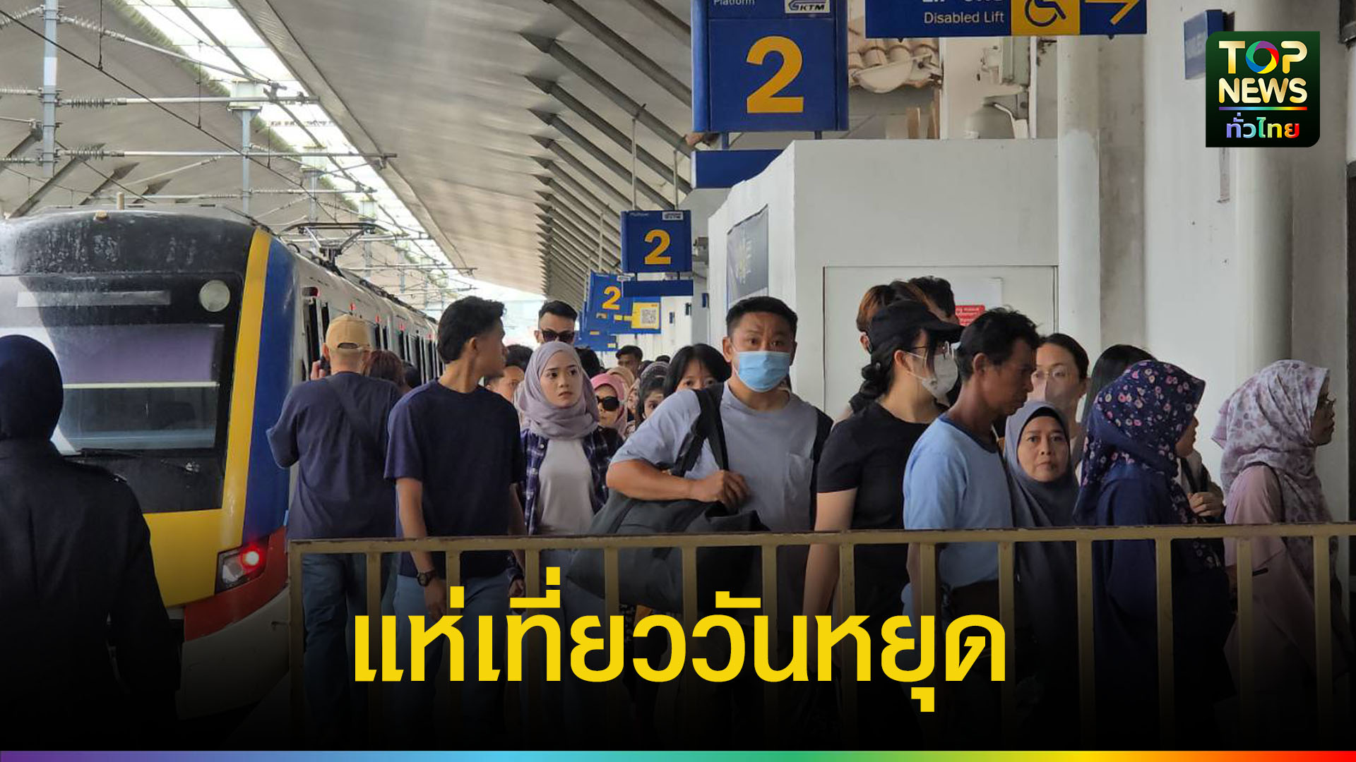นักท่องเที่ยวมาเลเซียแห่ออกเที่ยวคึกคัก | TOPNEWS