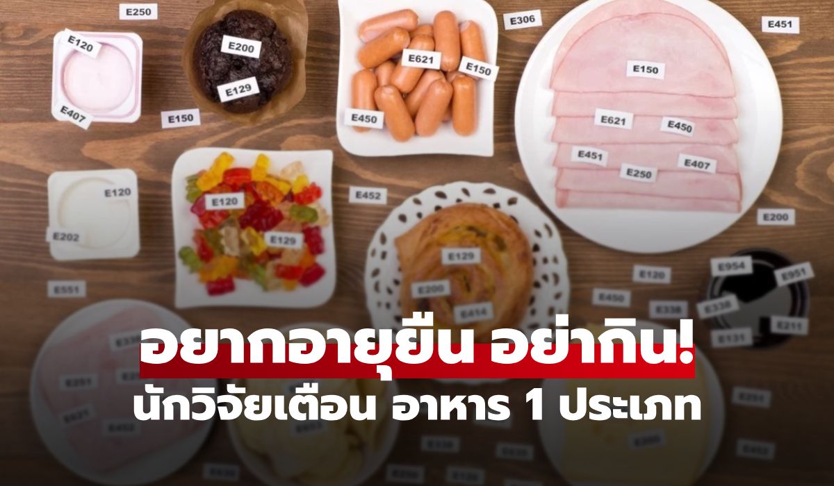 รู้ไว้ดีกว่า! รายชื่ออาหาร “ดับความหวัง” เรื่องอายุยืน นักวิจัยย้ำเตือน 1 สิ่งที่ “ไม่ควรกิน”