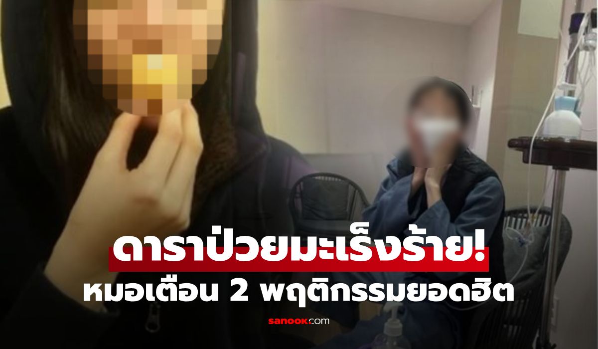 ดาราสาวช็อก!-ป่วยมะเร็งกระเพาะอาหาร-“รุนแรงที่สุด”-พลาดเพราะ-2-พฤติกรรมยอดฮิต