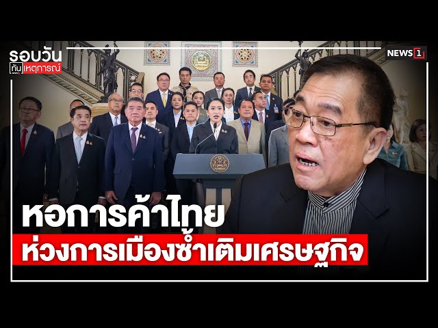 หอการค้าไทย-ห่วงการเมืองซ้ำเติมเศรษฐกิจ-:-รอบวันทันเหตุการณ์-1700-น/วันที่-30-สค.68