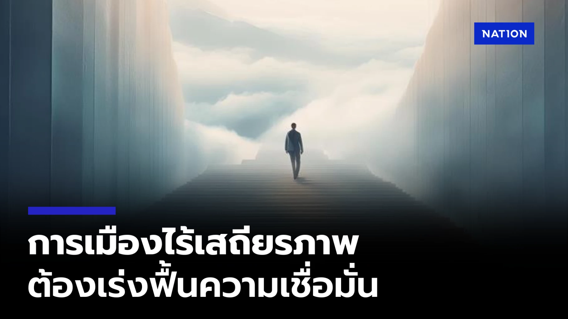 สอท.-เตือนเศรษฐกิจไทยเผชิญความเสี่ยง-การเมืองไร้เสถียรภาพ