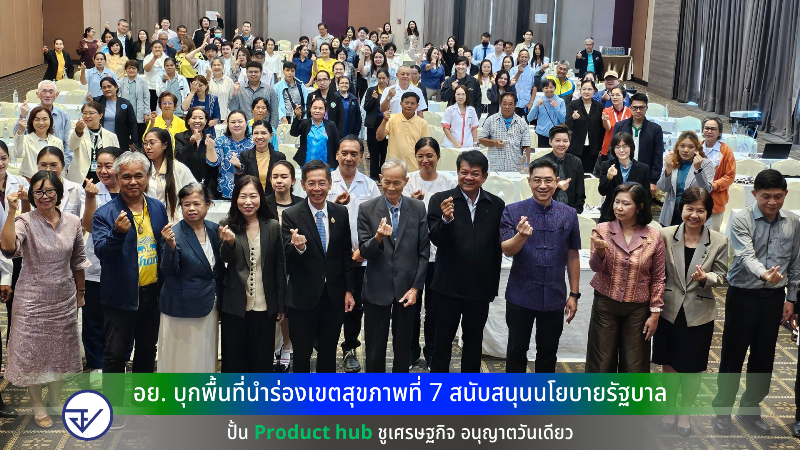 อย.-บุกพื้นที่นำร่องเขตสุขภาพที่-7-สนับสนุนนโยบายรัฐบาล-ปั้น-product-hub-ชูเศรษฐกิจ-อนุญาตวันเดียว