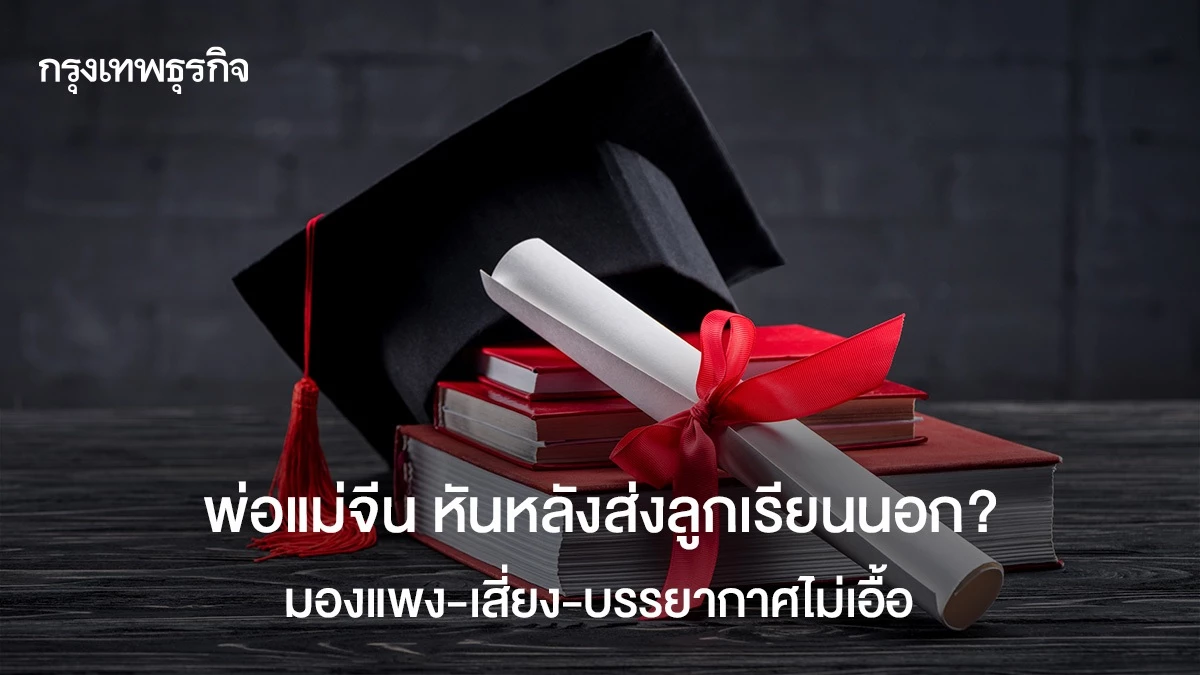 พ่อแม่จีน-หันหลังส่งลูกเรียนนอก?-มองแพง-เสี่ยง-บรรยากาศไม่เอื้อ