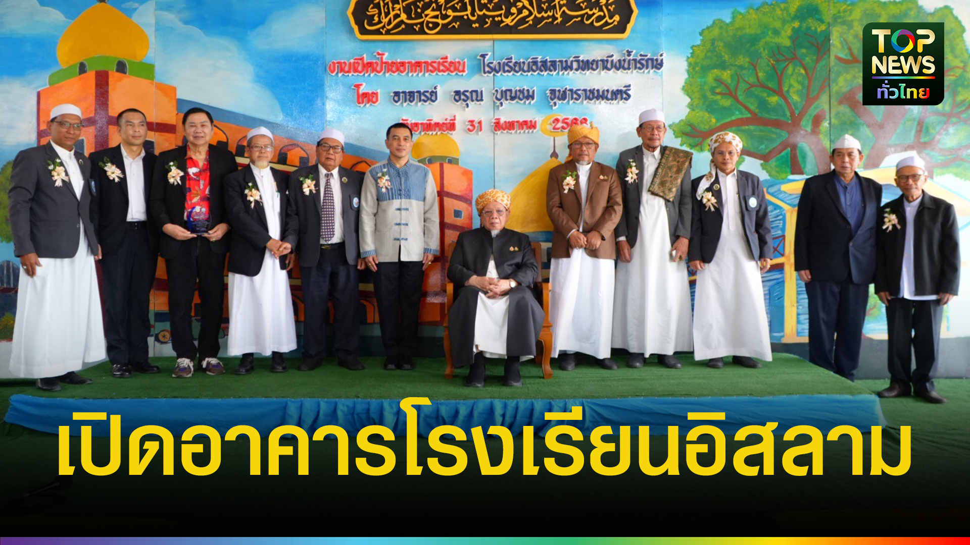จุฬาราชมนตรี เปิดป้ายอาคารโรงเรียนอิสลามวิทยาบึงน้ำรักษ์ ต.บึงน้ำรักษ์ อ.บางน้ำเปรี้ยว จ.ฉะเชิงเทรา | TOPNEWS