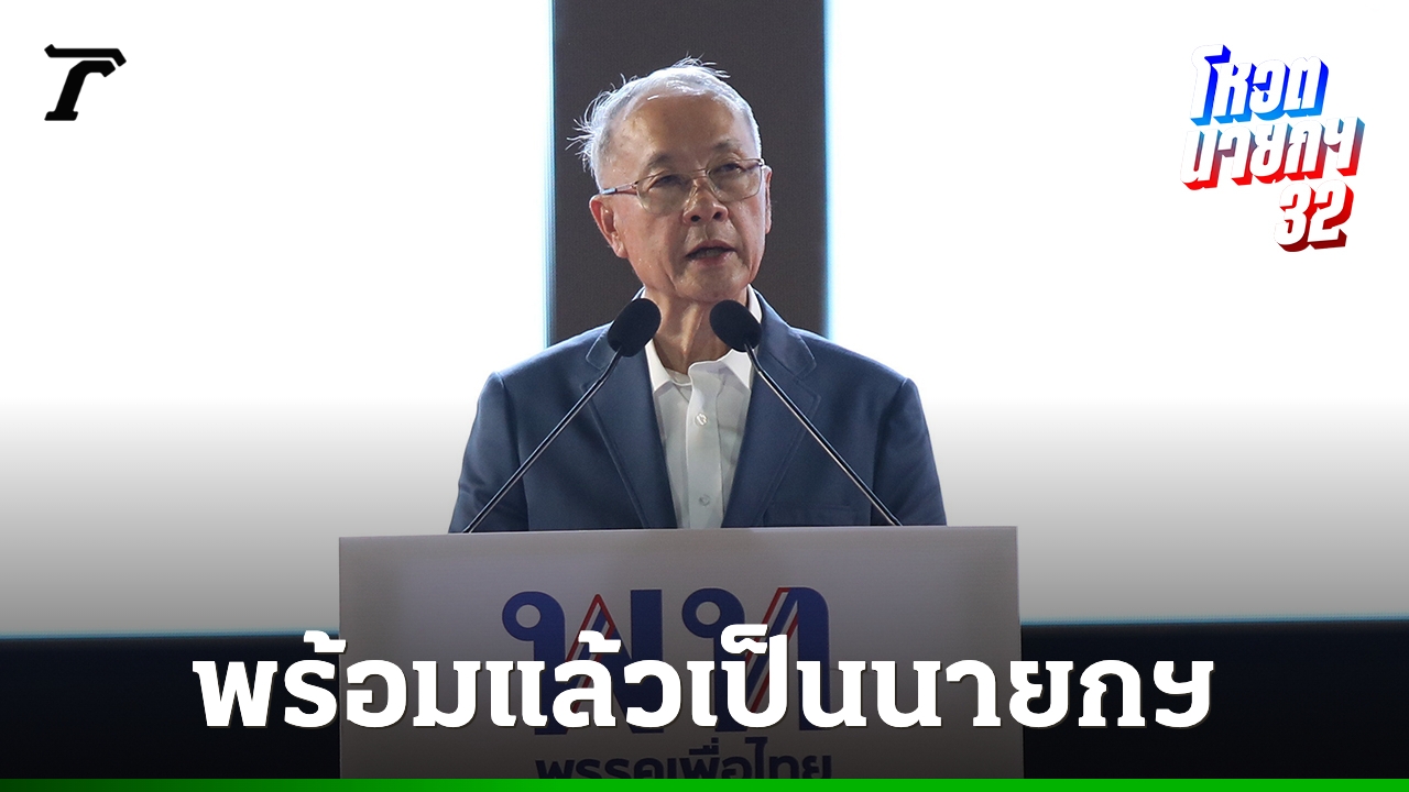 พรรคเพื่อไทย-ประกาศพร้อมแล้ว-ส่ง-“ชัยเกษม-นิติสิริ”-เป็นนายกฯ-พร้อมแก้-รธน.-60