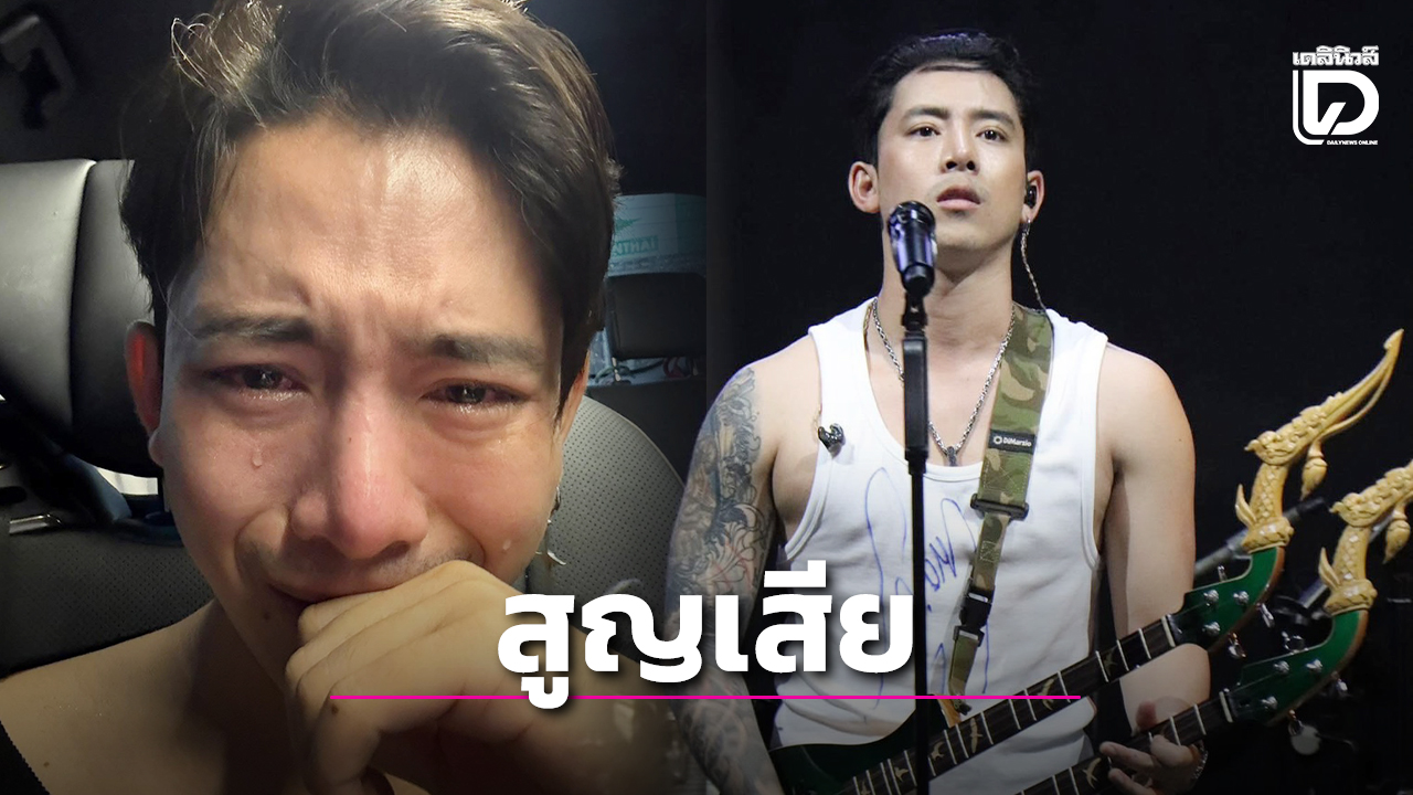 ใจสลาย!-“เบิ้ล-ปทุมราช”-ร่ำไห้สูญเสียน้องชาย-ตั้งศพที่อำนาจเจริญรอไปบอกลาครั้งสุดท้าย!-|-เดลินิวส์