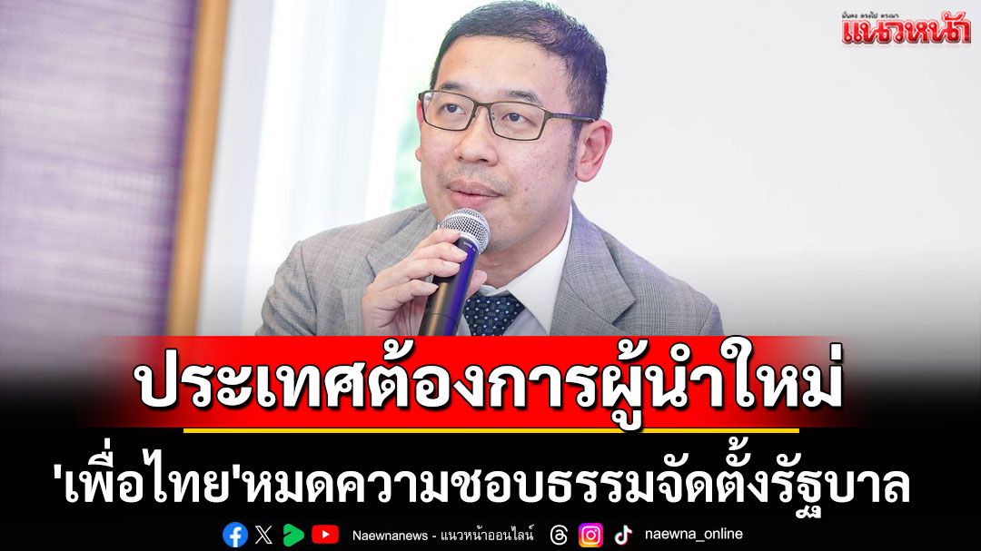 โฆษกไทยสร้างไทยย้ำ