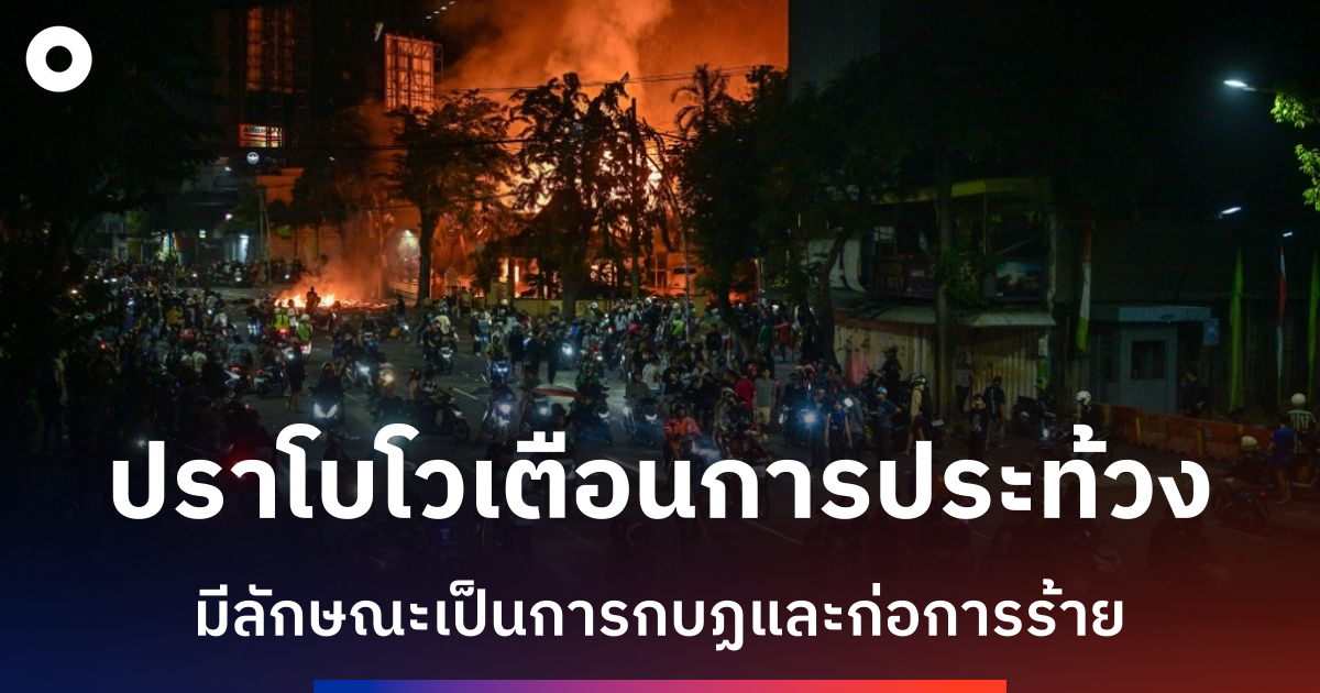 ประธานาธิบดีอินโดนีซียเตือนการประท้วงบางกลุ่มมีลักษณะกบฏและก่อการร้าย