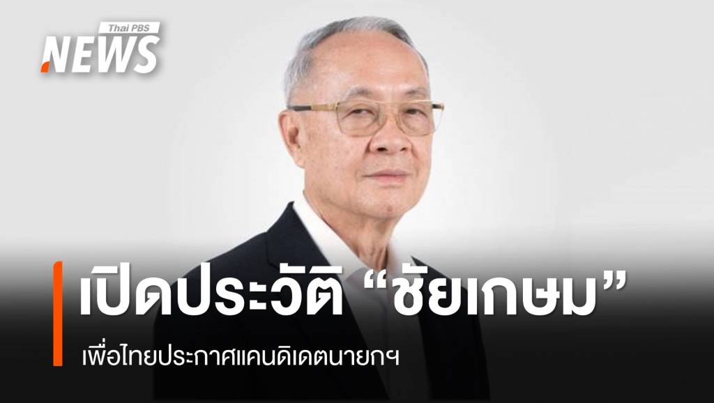 เพื่อไทยโปรโมต-“ชัยเกษม”-แคนดิเดตนายกฯ-ชูยึดหลักนิติรัฐ-แก้-รธน.-60