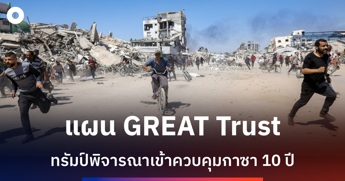 สหรัฐฯ วางแผนเข้าควบคุมกาซา-ย้ายประชากร 2 ล้านคนทั้งหมด
