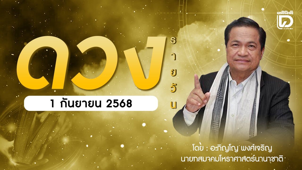 เช็กดวงประจำวันที่-1-กย.-68-ราศีที่ดาวศรีสถิต-“กุมภ์”-ราศีที่ดาวกาลีสถิต-“สิงห์”-|-เดลินิวส์