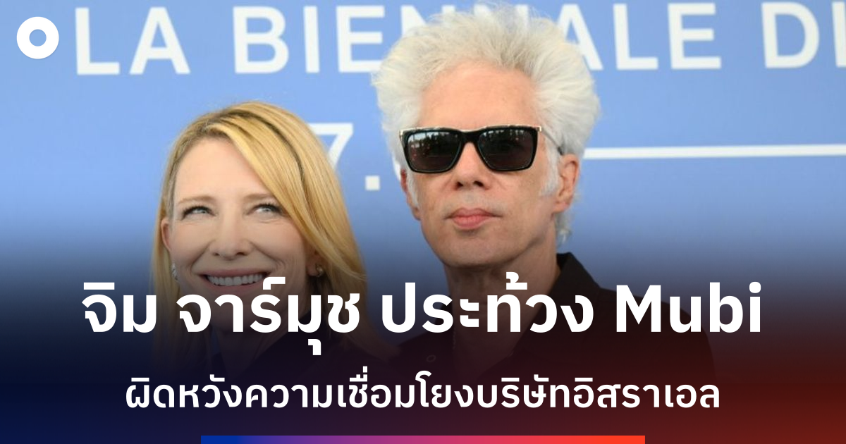ผู้กำกับ-จิม-จาร์มุช-วิจารณ์แพลตฟอร์ม-mubi-รับเงินลงทุนจากบริษัทเชื่อมโยงกองทัพอิสราเอล