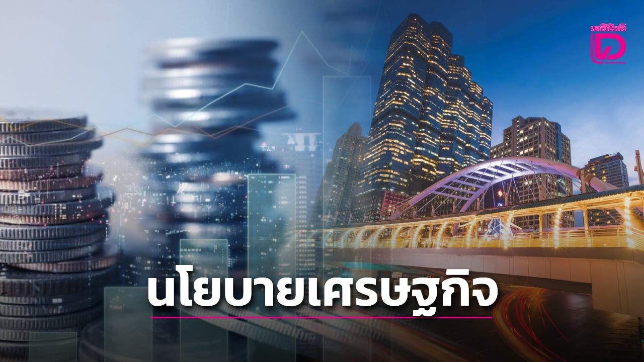จับตานายกฯคนที่-32-รัฐบาลใหม่-เดินหน้า-‘นโยบายเศรษฐกิจ’-หรือหยุดแค่นี้-|-เดลินิวส์