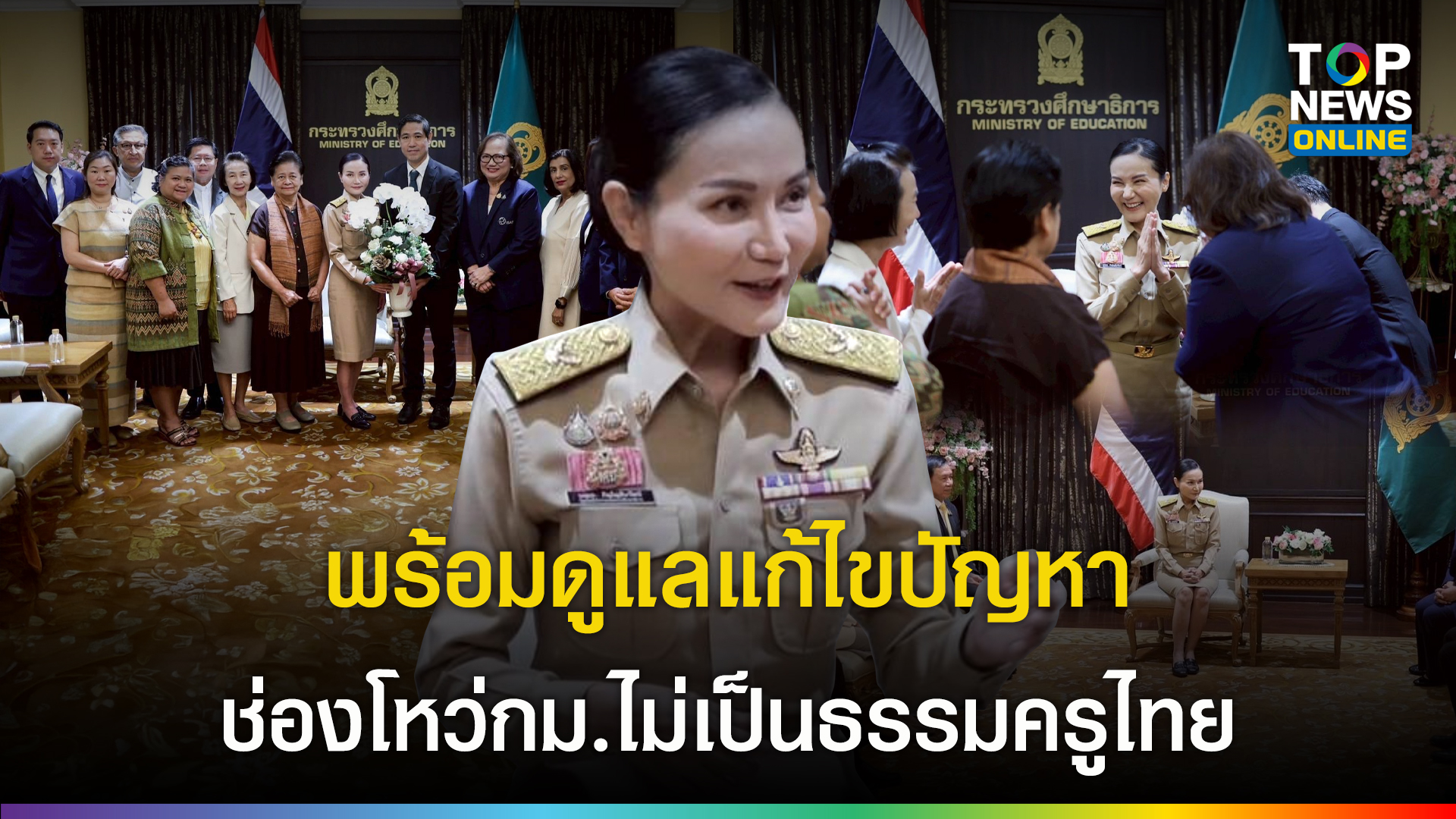 “นฤมล” หารือสภาการศึกษาเอกชน รับฟังปัญหาข้อกม.ครูต่างชาติ พร้อมปรับแก้ไขให้เหมาะสม | TOPNEWS