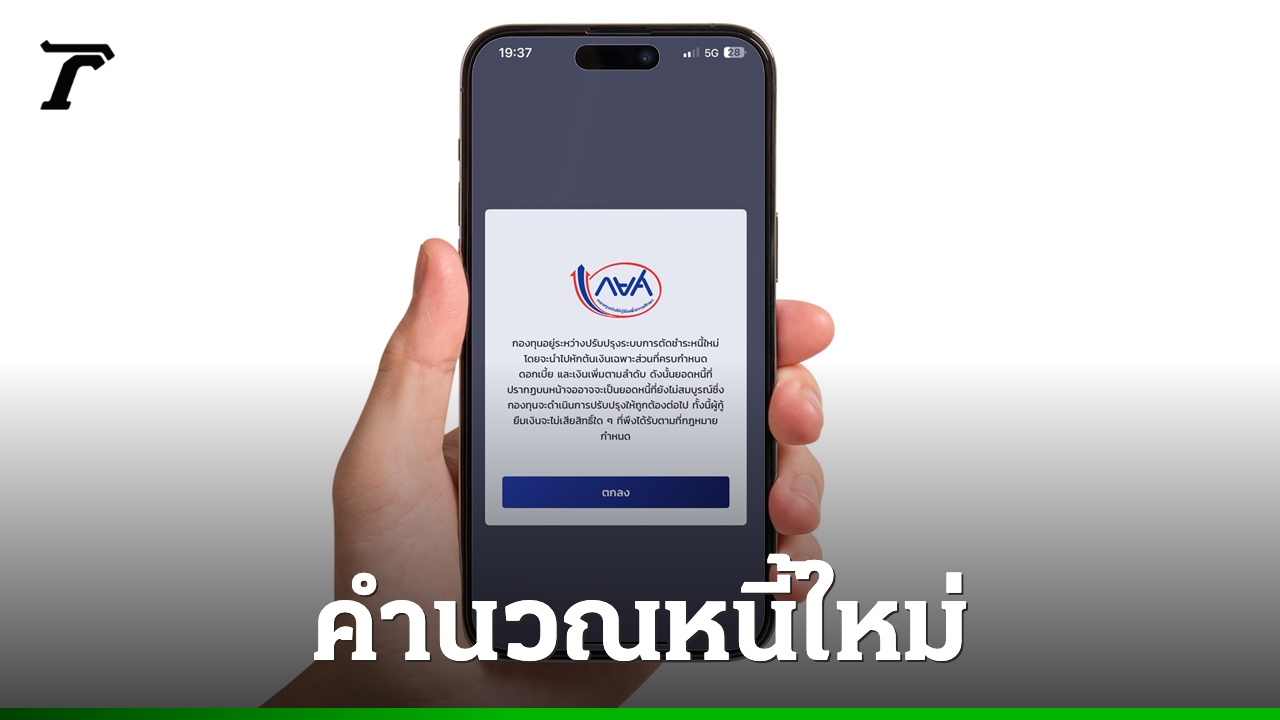 กยศ-คำนวณหนี้ใหม่-อีกกว่า-4.3-แสนบัญชี-ผู้ชำระเงินเกิน-ขอรับเงินคืนผ่านเว็บไซต์