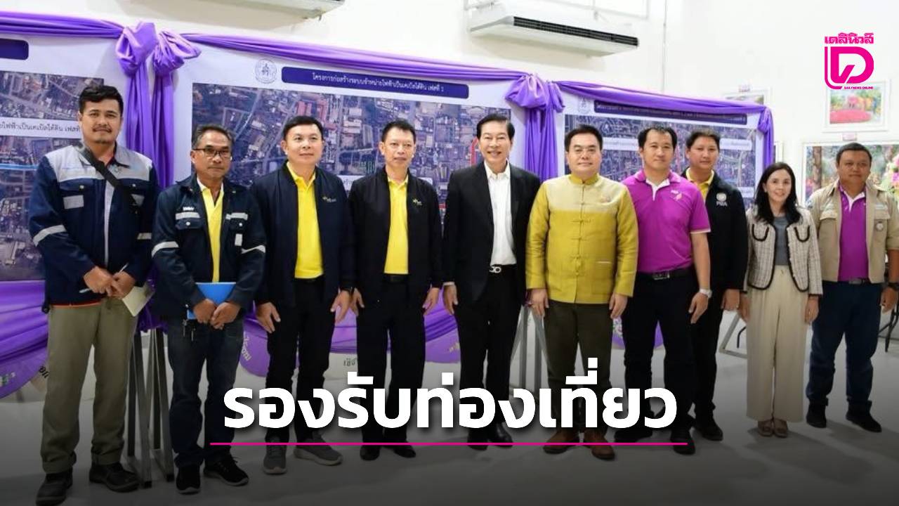 เชียงราย เดินหน้านำสายสื่อสารลงใต้ดิน รองรับการท่องเที่ยว | เดลินิวส์