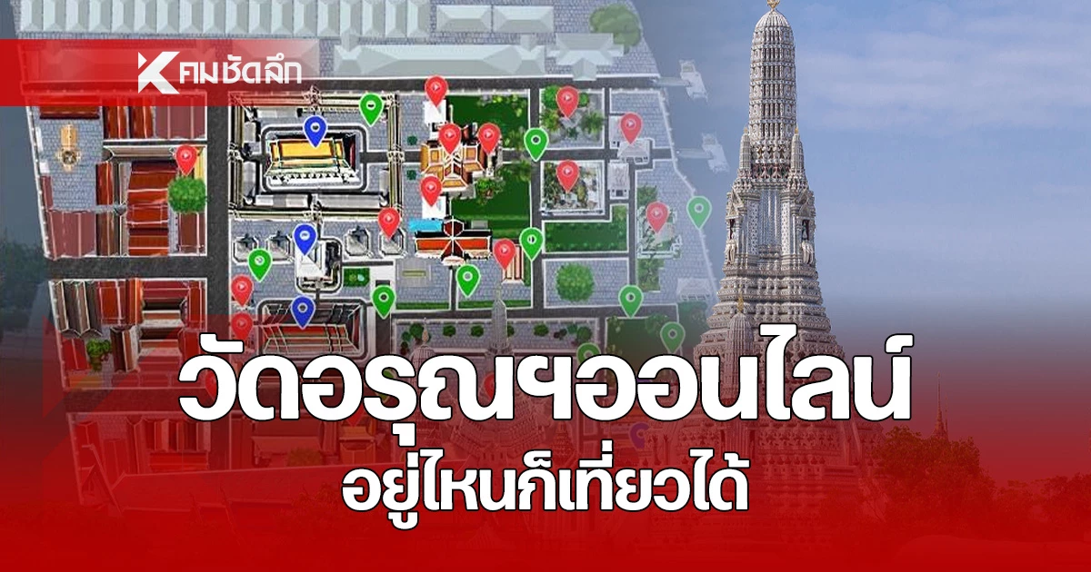 วัดอรุณฯ พัฒนาแอปพลิเคชั่น 3 ภาษา ท่องเที่ยวได้จากทั่วมุมโลก