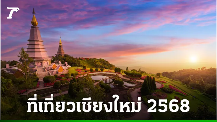 10 ที่เที่ยวเชียงใหม่ 2568 เที่ยวไหนดี รับลมหนาว สัมผัสธรรมชาติ กิจกรรมสนุก