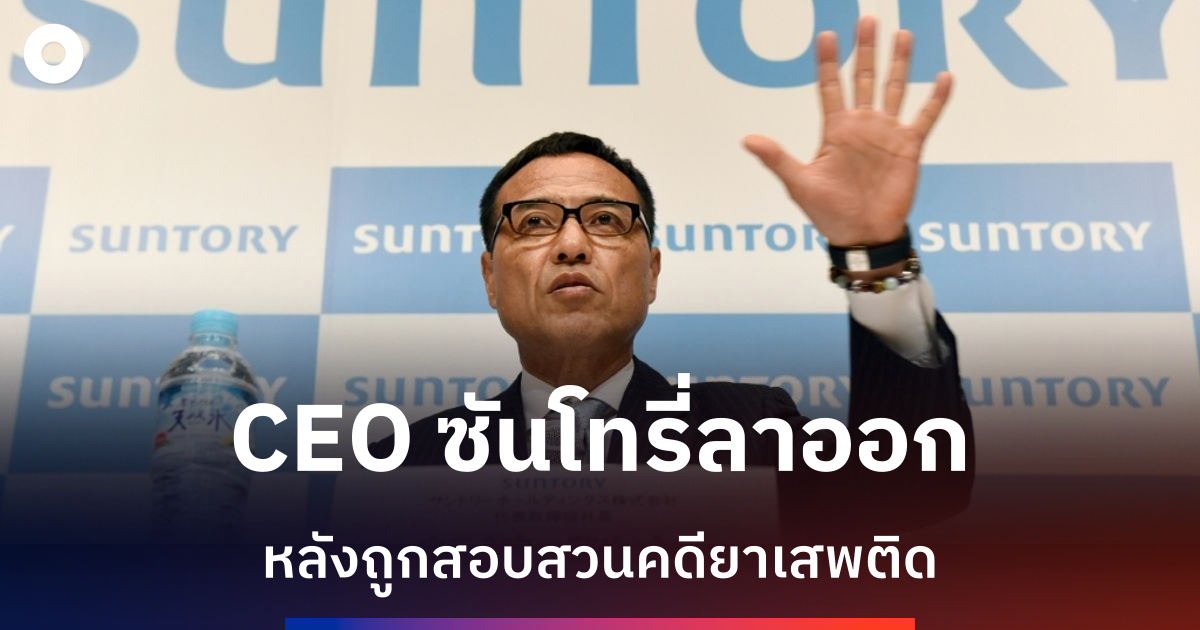 ceo-ซันโทรี่ลาออกหลังถูกสอบสวนคดียาเสพติดญี่ปุ่น