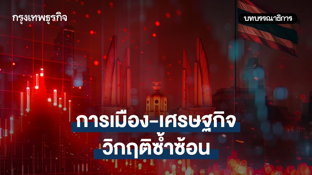 การเมือง-เศรษฐกิจวิกฤติซ้ำซ้อน