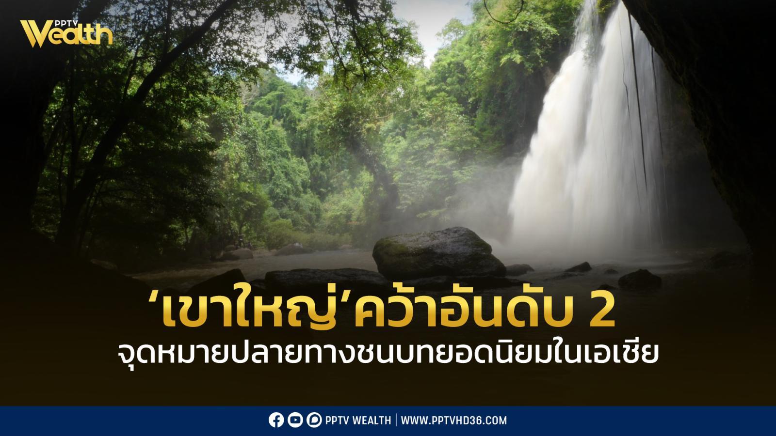 เทรนด์ท่องเที่ยวชนบทกำลังมาแรง!  ‘เขาใหญ่’ คว้าอันดับ 2 ของเอเชีย