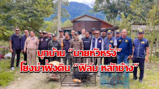ฝ่ายปกครอง-ตร.ช้างกลาง-ลุยจับเพิ่มผู้ต้องหาฆ่าฝั่งดิน-“ฟิล์ม-หลักช้าง”-บุกบ้าน-“นายหัวหรั่ง”-ยึดสัตว์ป่าสงวนเพียบ